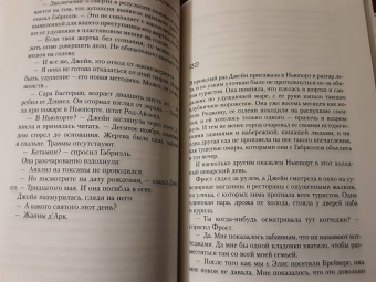 Тесс Герритсен: Я знаю тайну