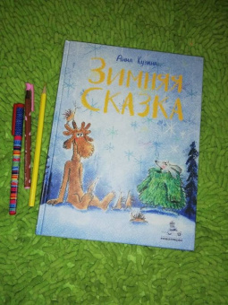 Анна Кузина: Зимняя сказка