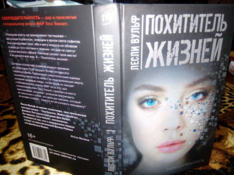 Лесли Вульф: Похититель жизней