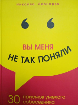 Никсали Леонардо: Вы меня не так поняли. 30 приемов умелого собеседника