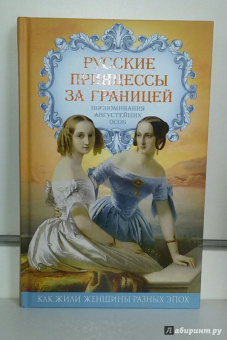 Елена Первушина: Русские принцессы за границей. Воспоминания августейших особ