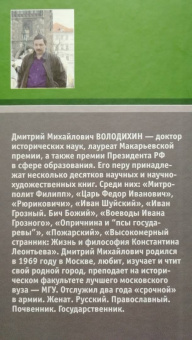 Дмитрий Володихин: Великие люди Русской Церкви