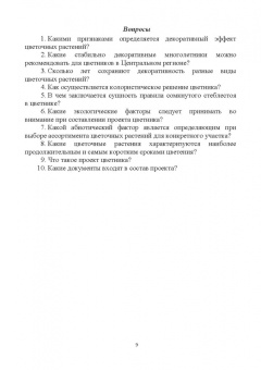 Вьюгина, Вьюгин: Цветоводство открытого грунта. Учебное пособие для вузов