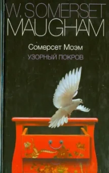 Уильям Моэм: Узорный покров