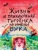 Галина Корнилова: Жизнь и приключения тигрёнка по имени Бука