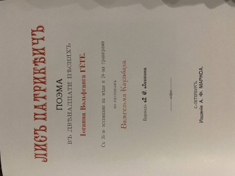 Иоганн Гете: Лис Патрикеич