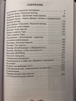 Дмитрий Невский: Таро Мужские и Женские тайны. Таро взаимоотношений