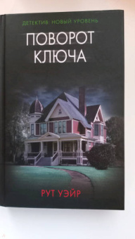 Рут Уэйр: Поворот ключа