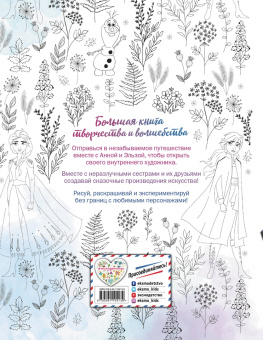 Холодное сердце. Большая книга творчества и волшебства