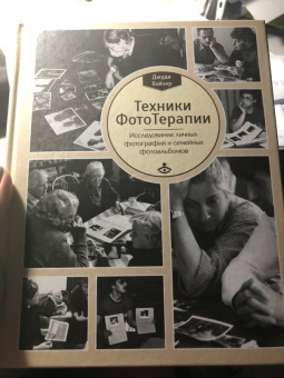 Джуди Вайзер: Техники ФотоТерапии. Исследование секретов личных фотографий и семейных фотоальбомов
