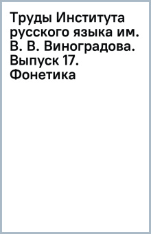 Труды Института русского языка им. В. В. Виноградова. Выпуск 17. Фонетика