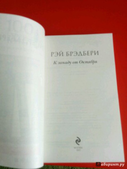Рэй Брэдбери: К западу от Октября