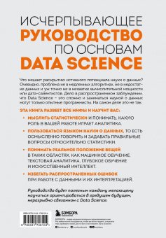 Гатман, Голдмейер: Разберись в Data Science. Как освоить науку о данных и научиться думать как эксперт