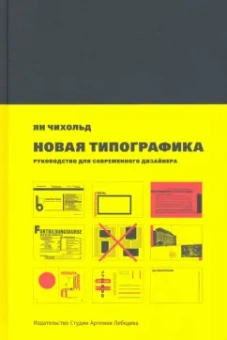 Ян Чихольд: Новая типографика. Руководство для современного дизайнера