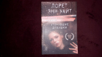Лорет Уайт: Утонувшие девушки
