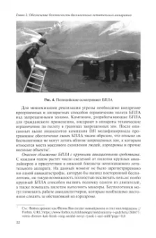 Чучаев, Маликов, Викснин: Безопасность беспилотных воздушных судов. Информационные, функциональные и уголовно-правовые аспекты
