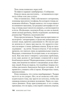 Максим Шаттам: Постоянство хищника