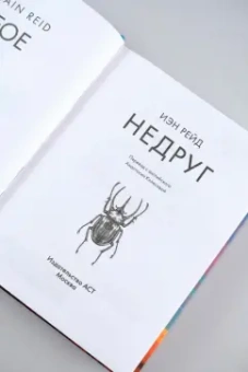 Иэн Рейд: Недруг