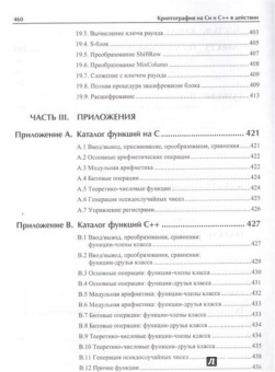 М. Вельшенбах: Криптография на Си и С++ в действии
