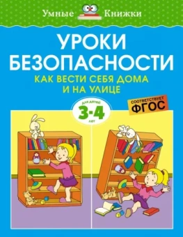 Ольга Земцова: Уроки безопасности. Как вести себя дома и на улице. 3-4 года. ФГОС