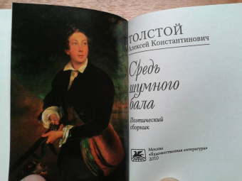 Алексей Толстой: Средь шумного бала