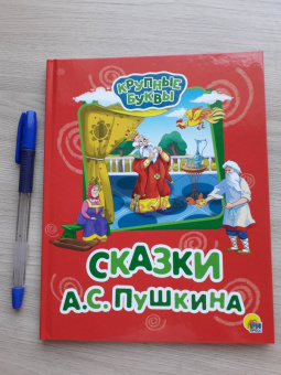 Александр Пушкин: Крупные буквы. Сказки А.С. Пушкина
