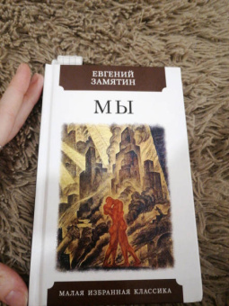 Евгений Замятин: Мы