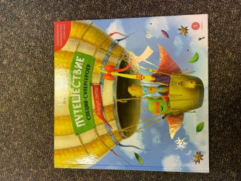 Ольга Царева: Путешествие специй-супергероев вокруг света