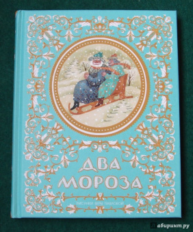 Два Мороза