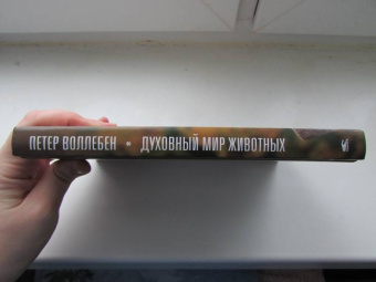 Петер Воллебен: Духовный мир животных