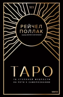 Рэйчел Поллак: Таро. 78 ступеней мудрости на пути к самопознанию