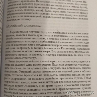 Мирча Элиаде: Шаманизм. Архаические техники экстаза