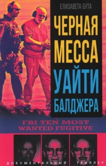Бута Е. М.: Черная месса Уайти Балджера