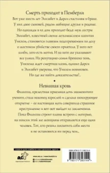 Филлис Джеймс: Смерть приходит в Пемберли. Невинная кровь