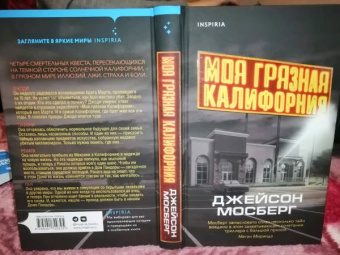 Джейсон Мосберг: Моя грязная Калифорния