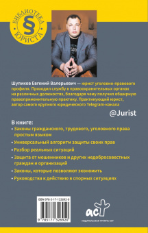 Евгений Шупиков: Юридическая грамотность для всех