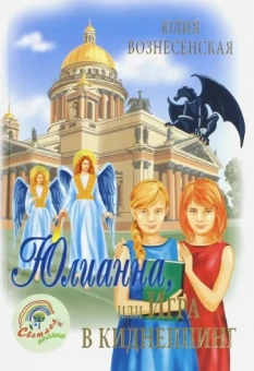 Юлия Вознесенская: Юлианна, или Игра в киднеппинг