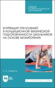 Леонид Семенов: Коррекция отклонений в кондиционной физической подготовленности школьников на основе мониторинга