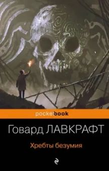 Говард Лавкрафт: Хребты безумия