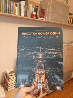 Роман Янковский: Высотка номер один. История и архитектура Главного здания МГУ