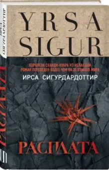 Ирса Сигурдардоттир: Расплата