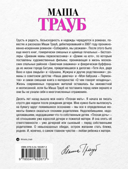 Маша Трауб: Плохая дочь