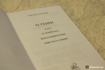 Генри О.: Собрание сочинений. Том 6. О. Генриана. Постскриптумы. Еще раз О. Генри