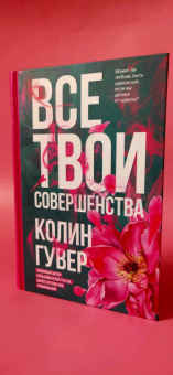 Колин Гувер: Все твои совершенства
