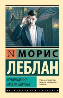 Морис Леблан: Возвращение Арсена Люпена