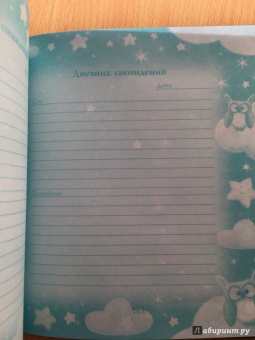 Сонник для девочки "Волшебные сны" (45700)