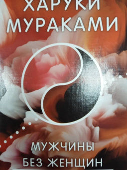 Харуки Мураками: Мужчины без женщин