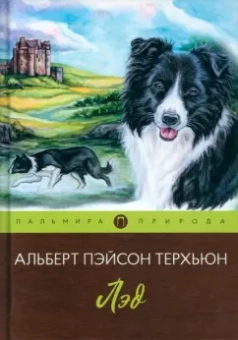 Альберт Терхьюн: Лэд