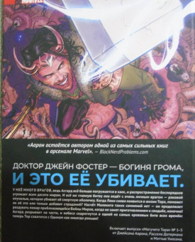 Аарон, Уилсон, Дотерман: Могучий Тор. Гром в ее венах