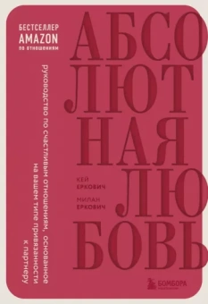 Еркович, Еркович: Абсолютная любовь. Руководство по счастливым отношениям, основанное на вашем типе привязанности
